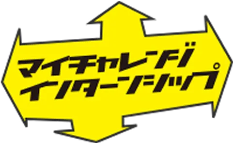 マイチャレンジインターンシップ