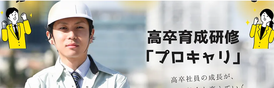 高卒育成研修プロキャリ